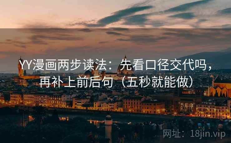 YY漫画两步读法：先看口径交代吗，再补上前后句（五秒就能做）