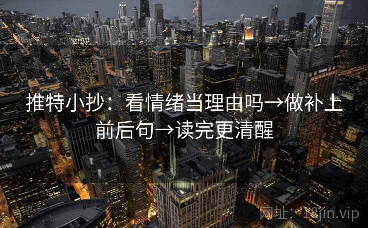 推特小抄：看情绪当理由吗→做补上前后句→读完更清醒