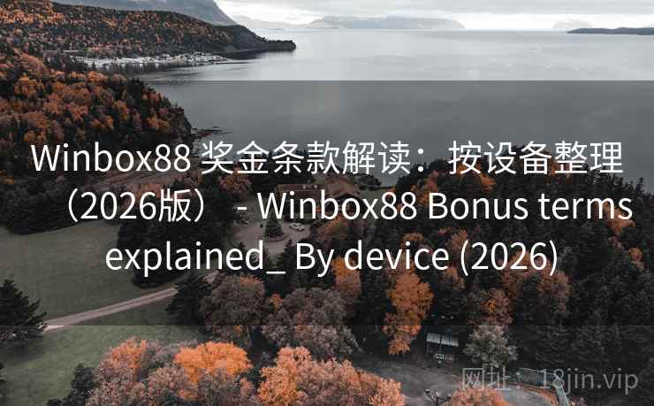 Winbox88 奖金条款解读：按设备整理（2026版） - Winbox88 Bonus terms explained_ By device (2026)